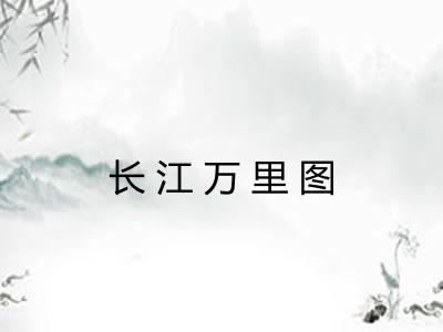 长江万里图 长江万里图