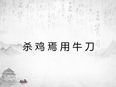 杀鸡焉用牛刀 杀鸡焉用牛刀