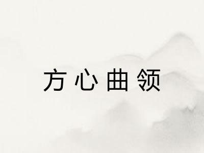 方心曲领 方心曲领