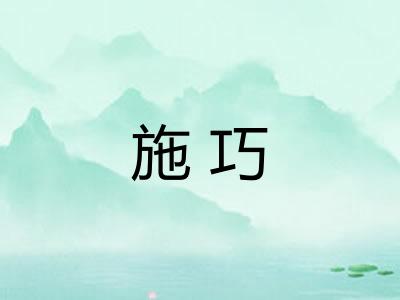 施巧