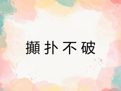 攧扑不破 攧扑不破