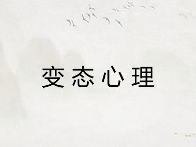 变态心理 变态心理