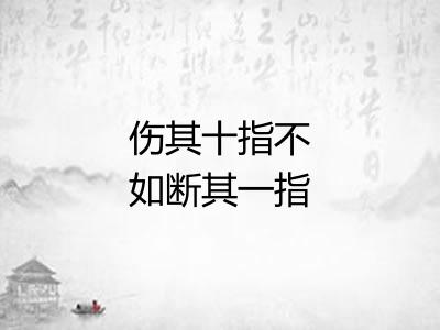 伤其十指不如断其一指 伤其十指不如断其一指