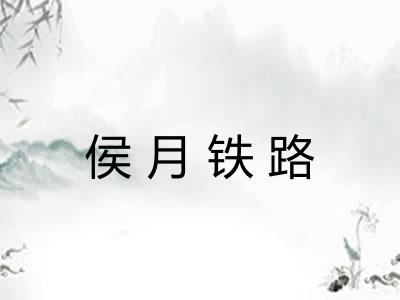 侯月铁路 侯月铁路
