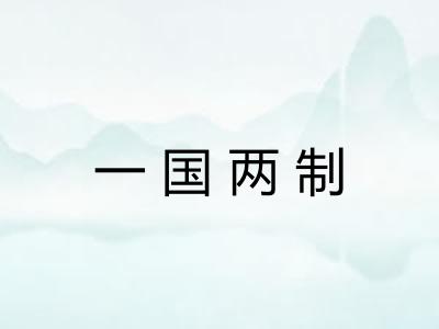 一国两制