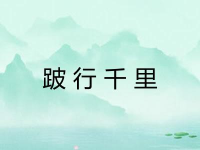 跛行千里 跛行千里