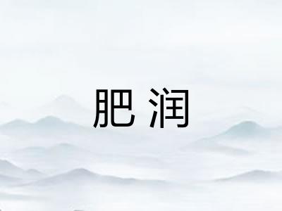肥润 肥润