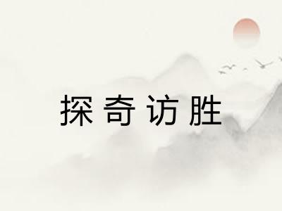 探奇访胜 探奇访胜