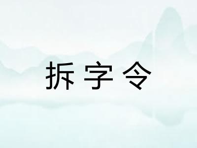 拆字令 拆字令