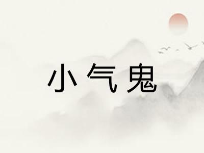 小气鬼