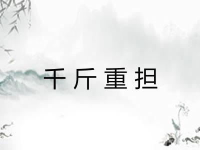 千斤重担 千斤重担