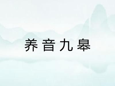 养音九皋 养音九皋