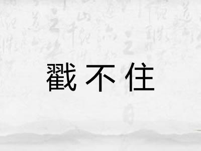 戳不住 戳不住