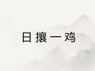 日攘一鸡 日攘一鸡