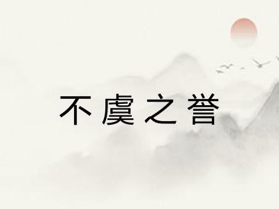 不虞之誉 不虞之誉