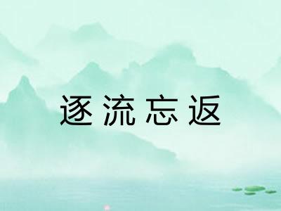 逐流忘返 逐流忘返