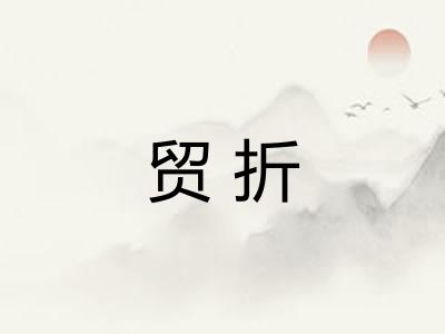 贸折 贸折