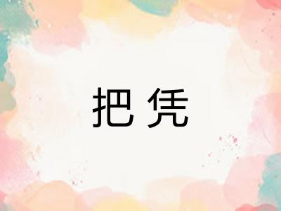 把凭