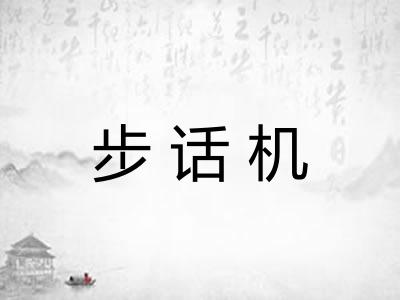 步话机
