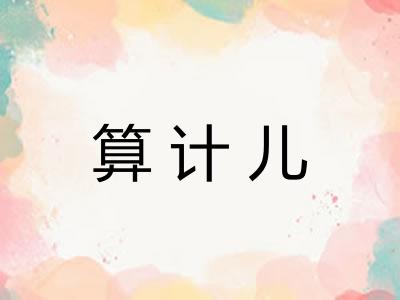 算计儿 算计儿