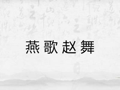 燕歌赵舞 燕歌赵舞