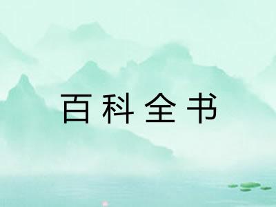 百科全书 百科全书