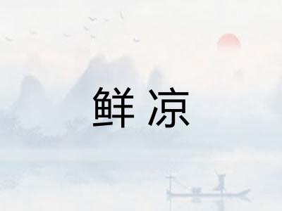 鲜凉