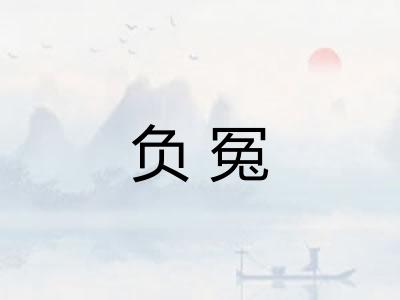 负冤 负冤