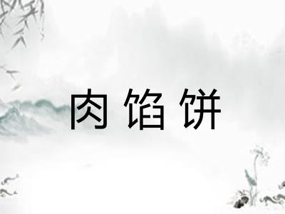 肉馅饼 肉馅饼
