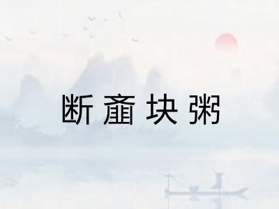 断齑块粥 断齑块粥