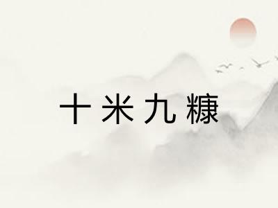 十米九糠 十米九糠