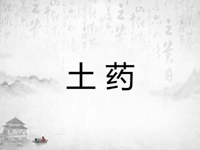 土药