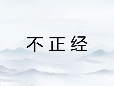 不正经 不正经