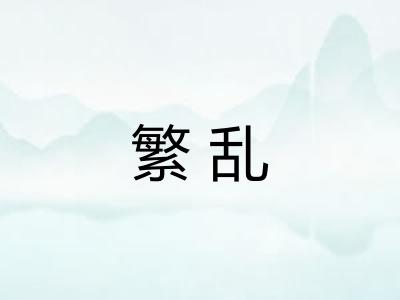 繁乱 繁乱