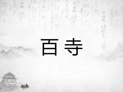 百寺