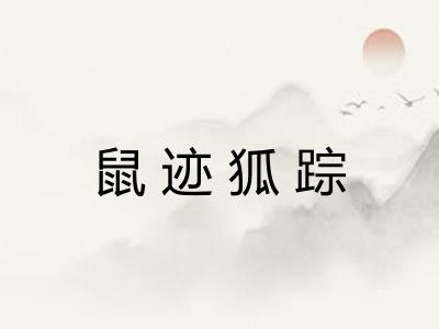 鼠迹狐踪 鼠迹狐踪