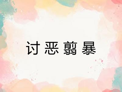 讨恶翦暴 讨恶翦暴