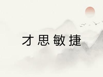 才思敏捷 才思敏捷