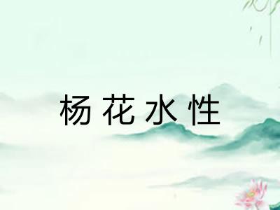 杨花水性 杨花水性