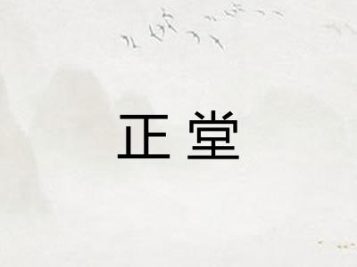 正堂 正堂