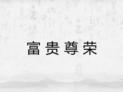 富贵尊荣 富贵尊荣
