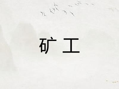矿工