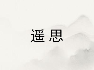 遥思