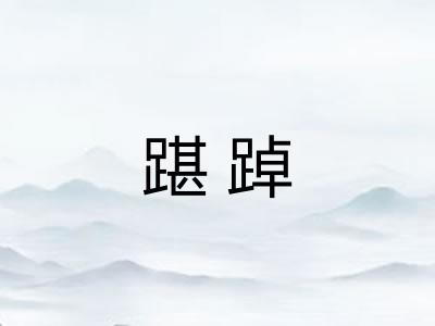 踸踔 踸踔
