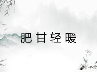 肥甘轻暖 肥甘轻暖