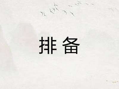 排备 排备