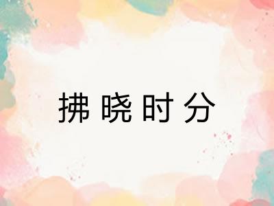 拂晓时分 拂晓时分