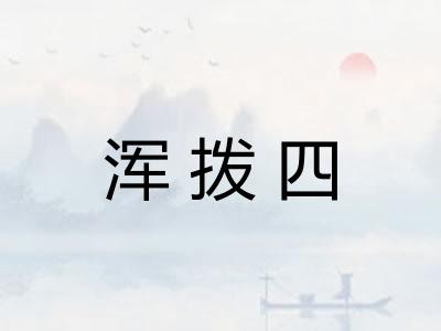 浑拨四 浑拨四