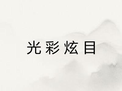 光彩炫目 光彩炫目