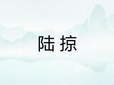 陆掠